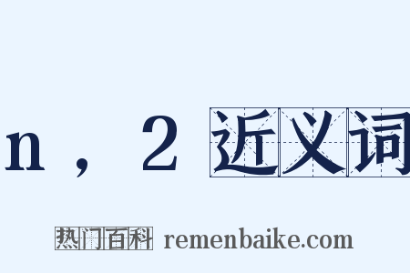 n,2近义词是什么意思的图片